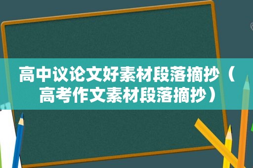 高中议论文好素材段落摘抄（高考作文素材段落摘抄）