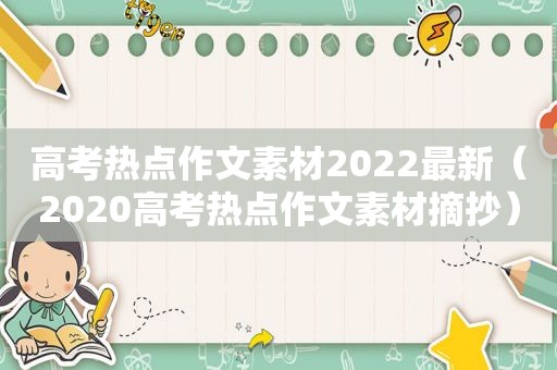 高考热点作文素材2022最新（2020高考热点作文素材摘抄）