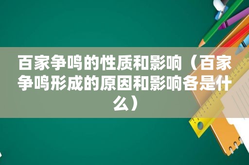 百家争鸣的性质和影响（百家争鸣形成的原因和影响各是什么）