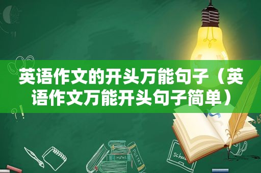 英语作文的开头万能句子（英语作文万能开头句子简单）