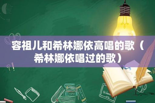 容祖儿和希林娜依高唱的歌（希林娜依唱过的歌）