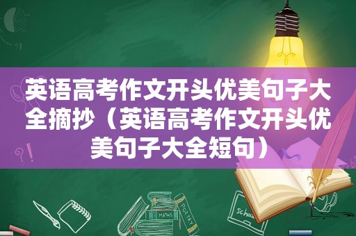 英语高考作文开头优美句子大全摘抄（英语高考作文开头优美句子大全短句）