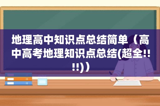 地理高中知识点总结简单（高中高考地理知识点总结(超全!!!!)）