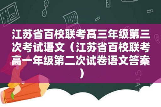 江苏省百校联考高三年级第三次考试语文（江苏省百校联考高一年级第二次试卷语文答案）