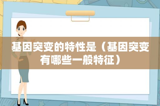 基因突变的特性是（基因突变有哪些一般特征）