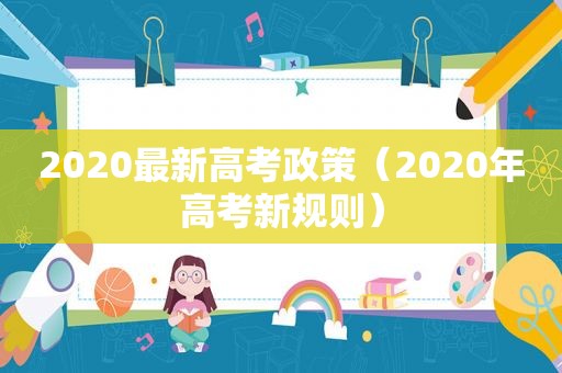 2020最新高考政策（2020年高考新规则）