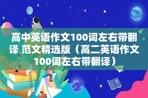 高中英语作文100词左右带翻译 范文 *** 版（高二英语作文100词左右带翻译）