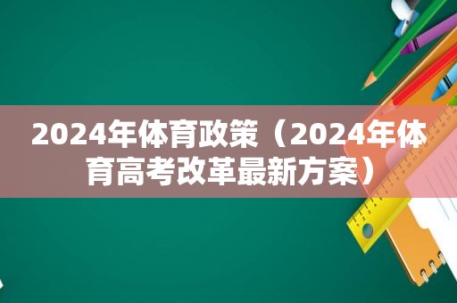 2024年体育政策（2024年体育高考改革最新方案）