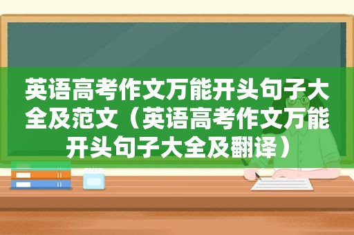 英语高考作文万能开头句子大全及范文（英语高考作文万能开头句子大全及翻译）