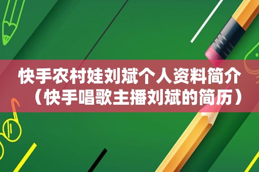 快手农村娃刘斌个人资料简介（快手唱歌主播刘斌的简历）