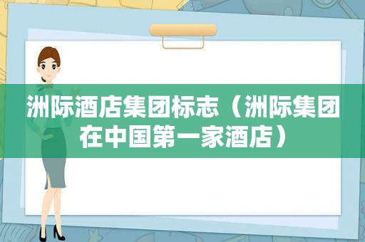 洲际酒店集团标志（洲际集团在中国第一家酒店）