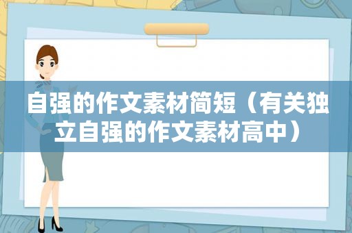 自强的作文素材简短（有关独立自强的作文素材高中）