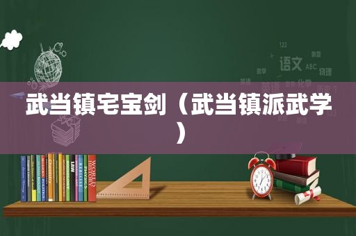 武当镇宅宝剑（武当镇派武学）