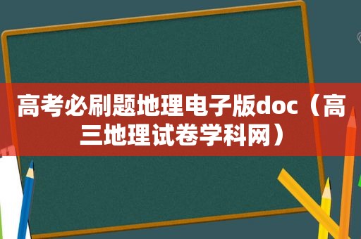 高考必刷题地理电子版doc（高三地理试卷学科网）