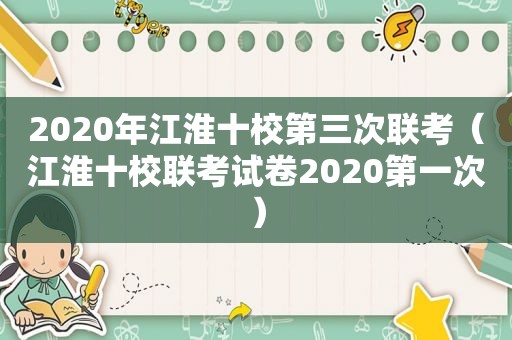 2020年江淮十校第三次联考（江淮十校联考试卷2020第一次）