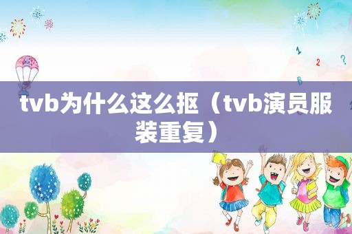 tvb为什么这么抠（tvb演员服装重复）