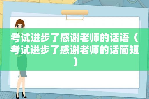 考试进步了感谢老师的话语（考试进步了感谢老师的话简短）