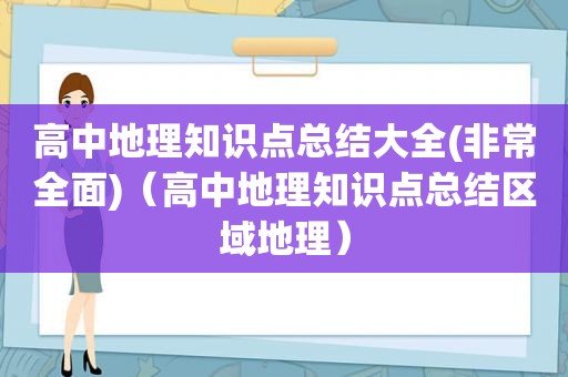 高中地理知识点总结大全(非常全面)（高中地理知识点总结区域地理）