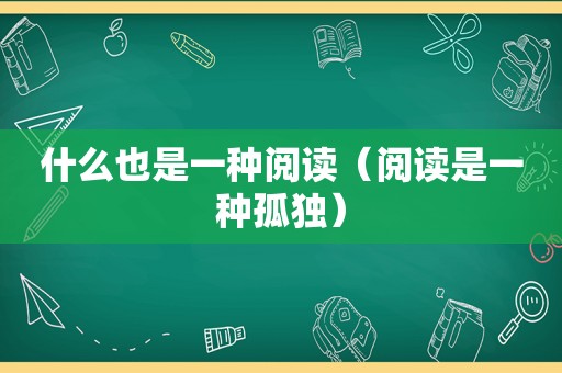 什么也是一种阅读（阅读是一种孤独）