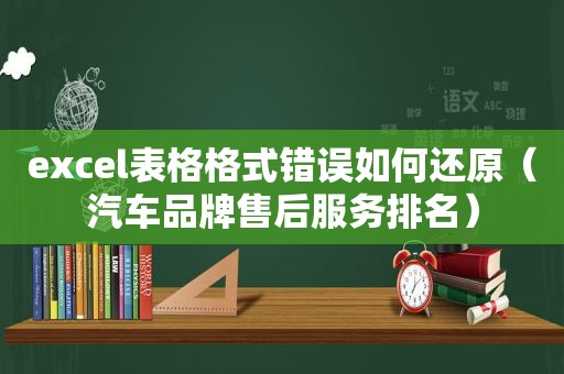 excel表格格式错误如何还原（汽车品牌售后服务排名）