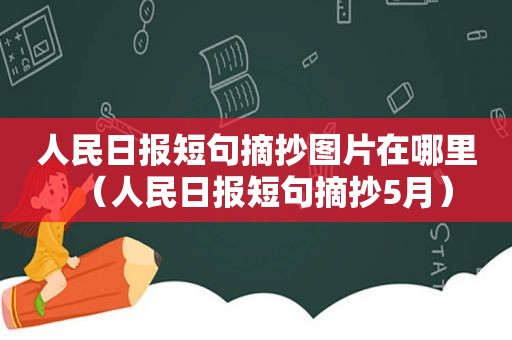 人民日报短句摘抄图片在哪里（人民日报短句摘抄5月）