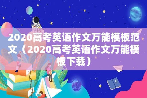 2020高考英语作文万能模板范文（2020高考英语作文万能模板下载）