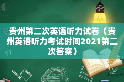 贵州第二次英语听力试卷（贵州英语听力考试时间2021第二次答案）