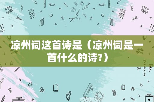 凉州词这首诗是（凉州词是一首什么的诗?）