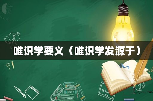 唯识学要义（唯识学发源于）