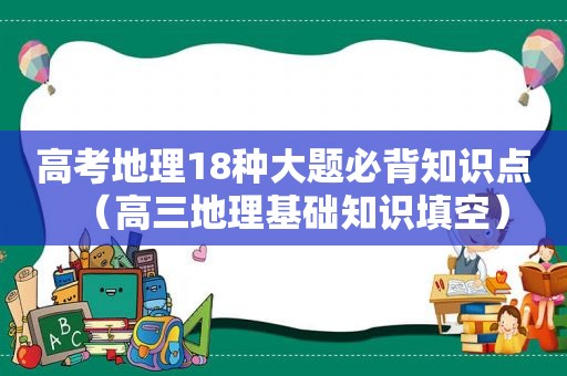 高考地理18种大题必背知识点（高三地理基础知识填空）