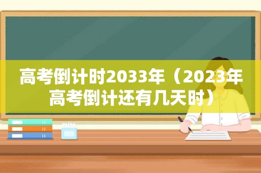 高考倒计时2033年（2023年高考倒计还有几天时）