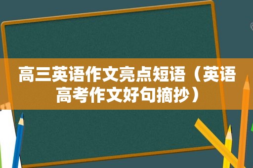 高三英语作文亮点短语（英语高考作文好句摘抄）