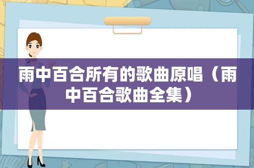 雨中百合所有的歌曲原唱（雨中百合歌曲全集）