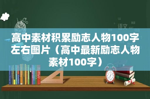 高中素材积累励志人物100字左右图片（高中最新励志人物素材100字）