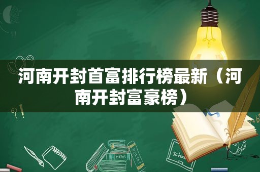 河南开封首富排行榜最新（河南开封富豪榜）