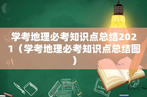 学考地理必考知识点总结2021（学考地理必考知识点总结图）