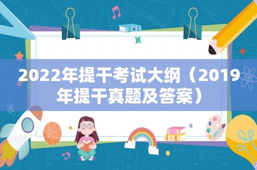 2022年提干考试大纲（2019年提干真题及答案）