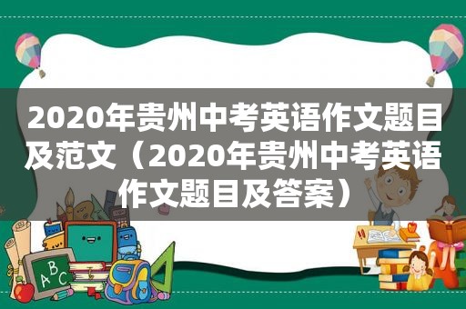 2020年贵州中考英语作文题目及范文（2020年贵州中考英语作文题目及答案）