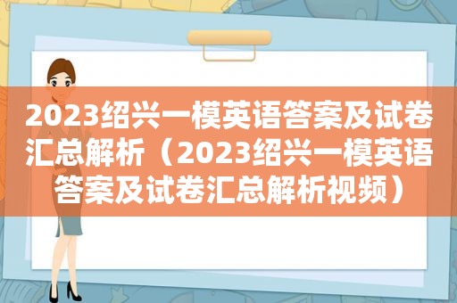 2023绍兴一模英语答案及试卷汇总解析（2023绍兴一模英语答案及试卷汇总解析视频）