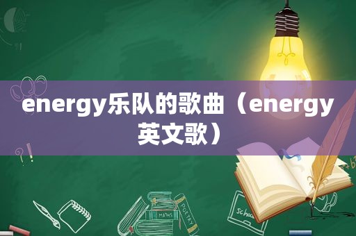 energy乐队的歌曲（energy英文歌）