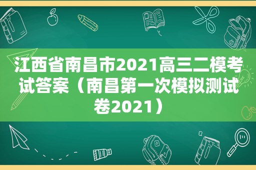 江西省南昌市2021高三二模考试答案（南昌第一次模拟测试卷2021）