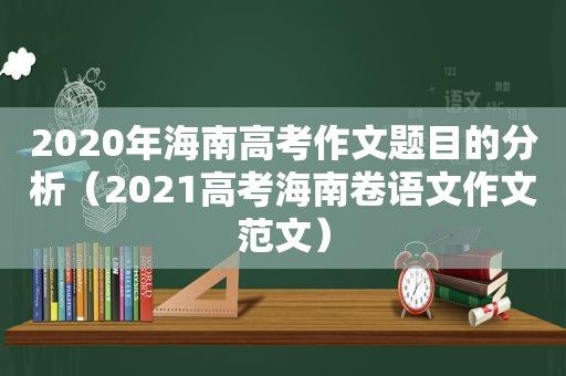 2020年海南高考作文题目的分析（2021高考海南卷语文作文范文）