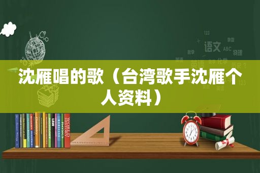 沈雁唱的歌（台湾歌手沈雁个人资料）