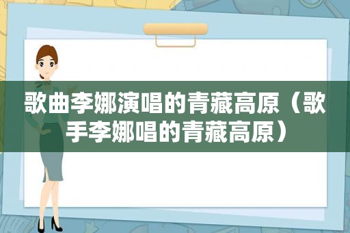 歌曲李娜演唱的青藏高原（歌手李娜唱的青藏高原）