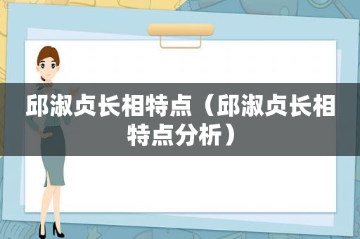 邱淑贞长相特点（邱淑贞长相特点分析）