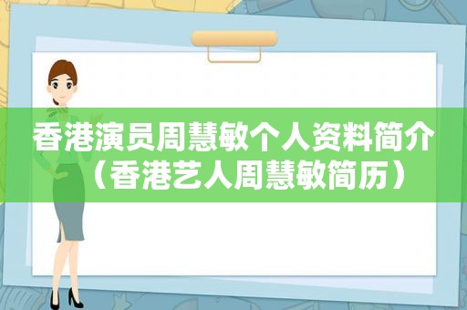 香港演员周慧敏个人资料简介（香港艺人周慧敏简历）