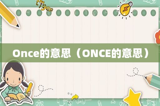 Once的意思（ONCE的意思）