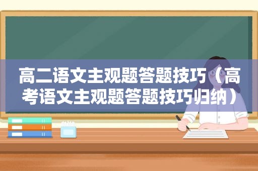 高二语文主观题答题技巧（高考语文主观题答题技巧归纳）