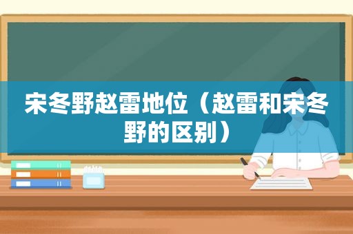 宋冬野赵雷地位（赵雷和宋冬野的区别）