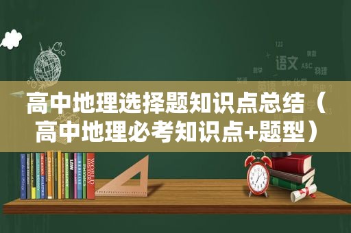 高中地理选择题知识点总结（高中地理必考知识点+题型）